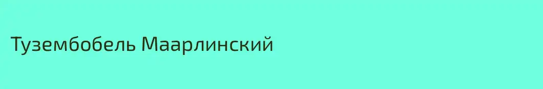 Тузембобель Маарлинский